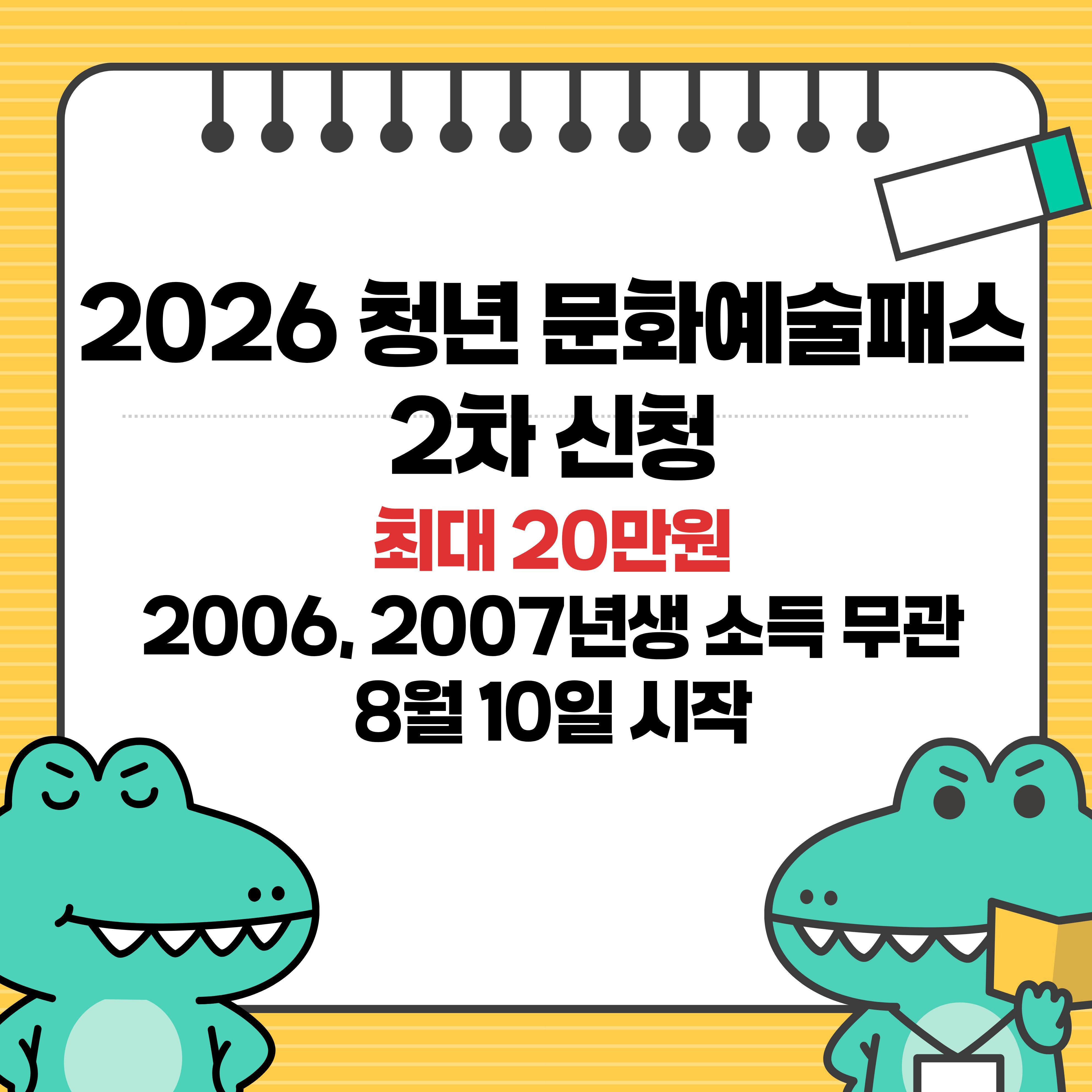 2026 청년 문화예술패스 2차 신청