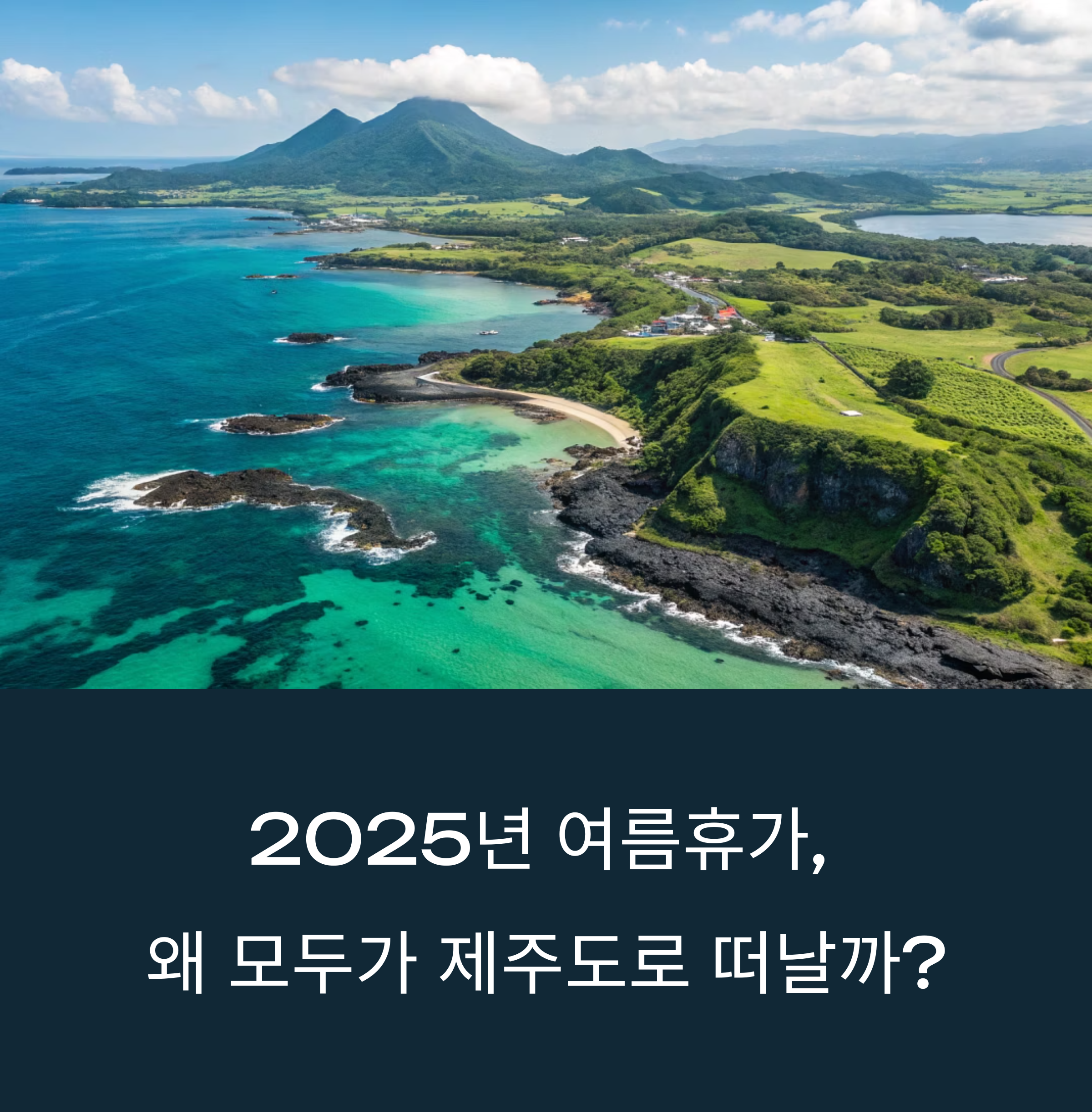 2025년 여름휴가, 왜 모두가 제주도로 떠날까? SNS 데이터로 확인한 이유