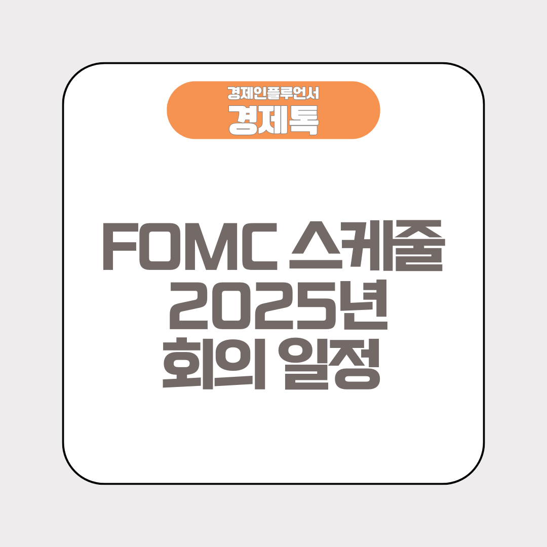 경제톡 로고 - FOMC 스케줄 2025년 회의 일정