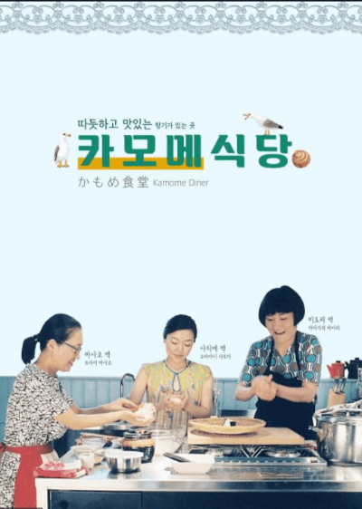 카모메식당 포스터