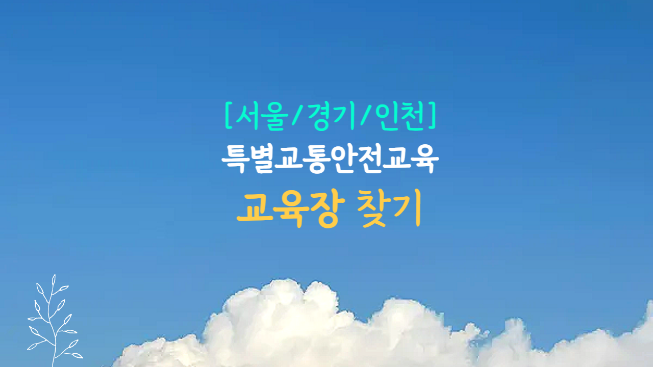 서울,경기,인천 특별교통안전교육 장소