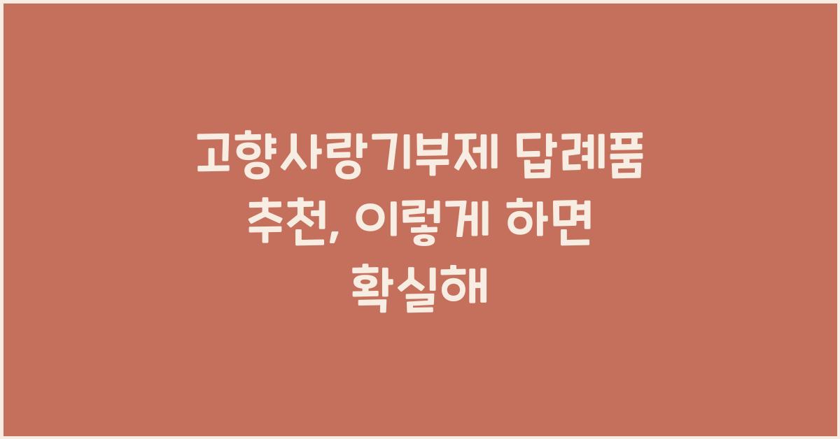 고향사랑기부제 답례품 추천