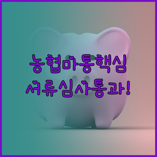 농협은행 마이너스통장 재직 확인 및 ..