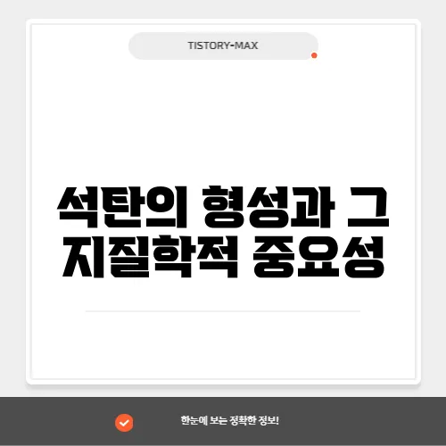 석탄의 형성과 그 지질학적 중요성