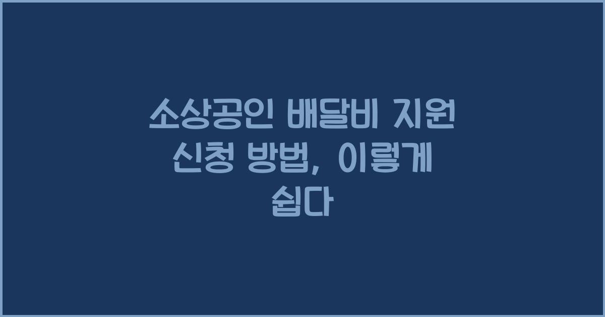 소상공인 배달비 지원 신청 방법