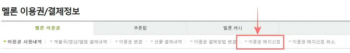 멜론 해지방법