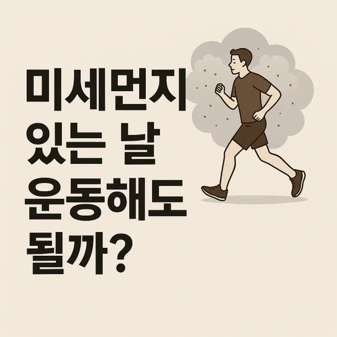 성인 천식 운동
