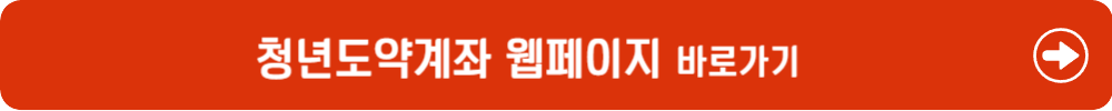 청년도약계좌 바로가기
