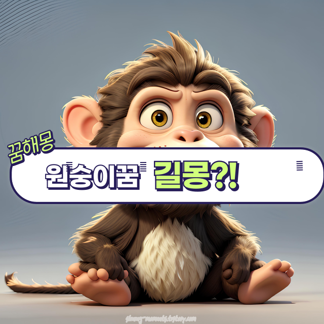 🌼원숭이 꿈 해몽 20가지|재물·태몽·일·취직 등 운세를 여는 신호!🌼