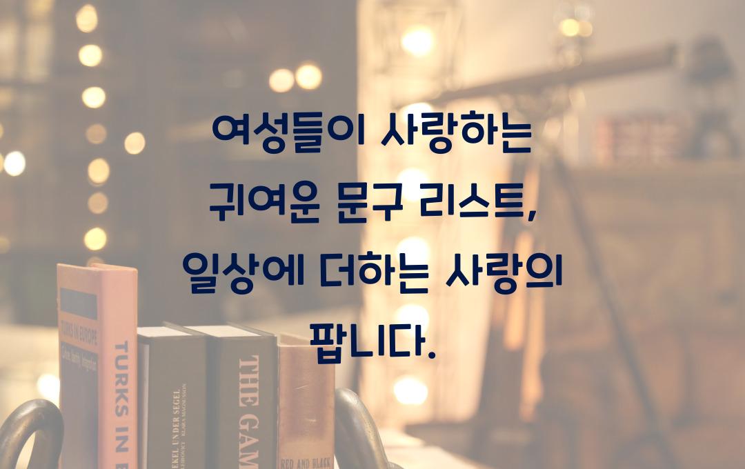 여성들이 사랑하는 귀여운 문구 리스트