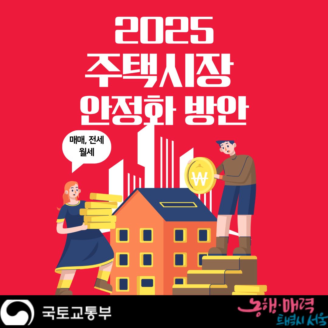 주택시장 안정화 방안