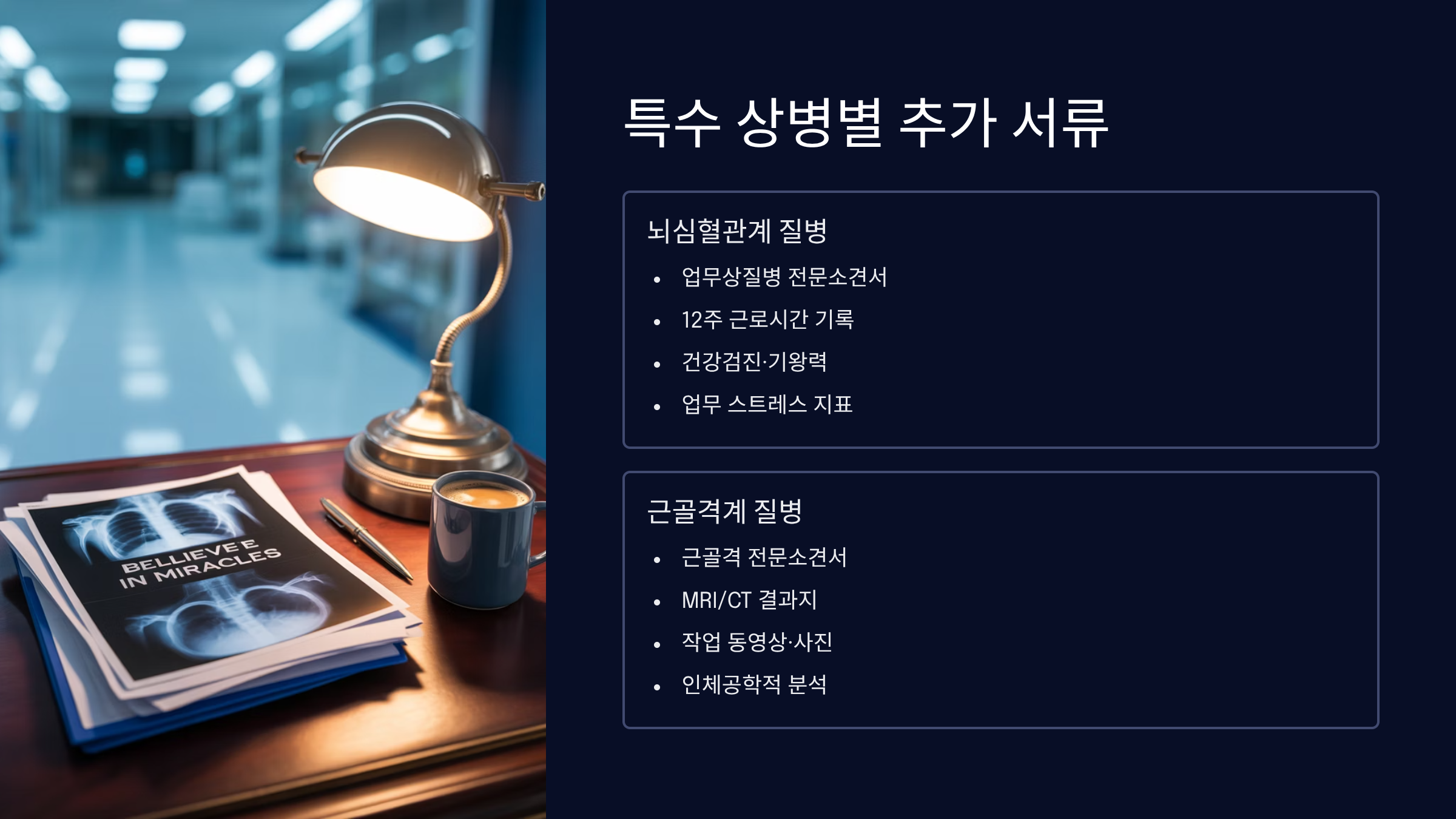 특수 상병별 추가 서류