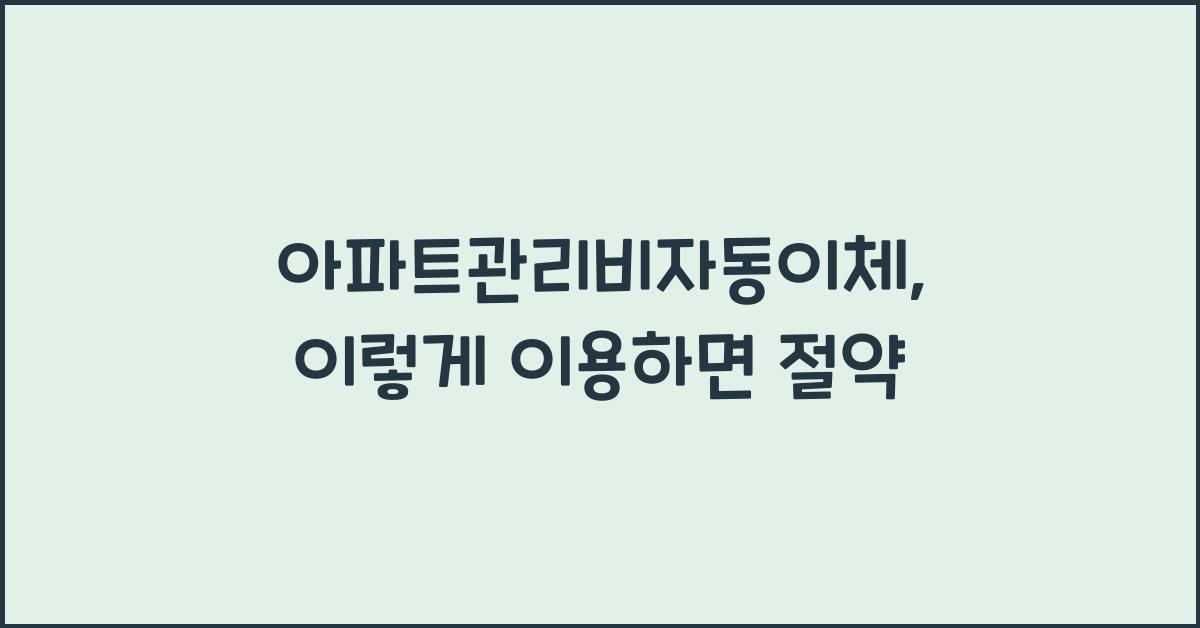 아파트관리비자동이체