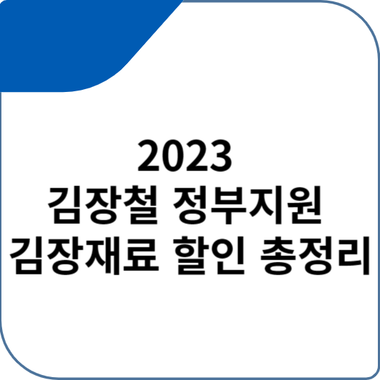 2023 김장철 정부지원 김장재료 할인 총정리