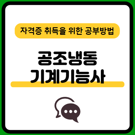 공조냉동기계기능사-필기-시험-기출문제-다운로드-단기-공부방법