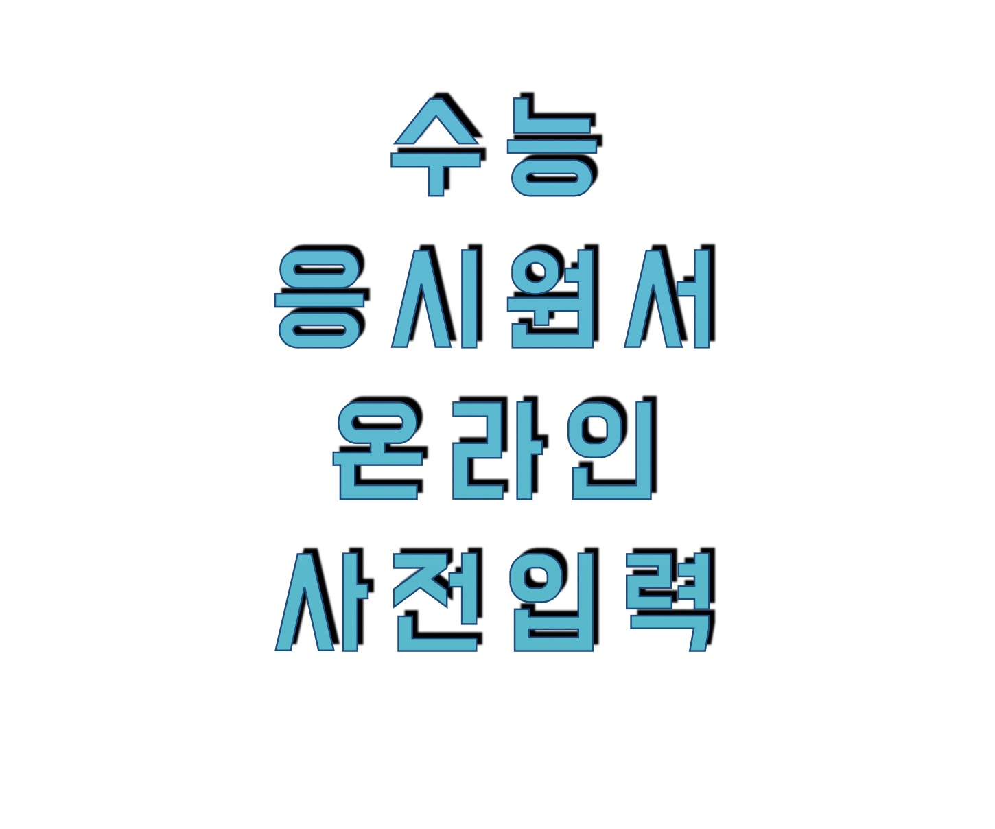 2025학년도 대학수학능력시험 응시원서 온라인 사전 입력 시스템 (mycsat.re.kr)