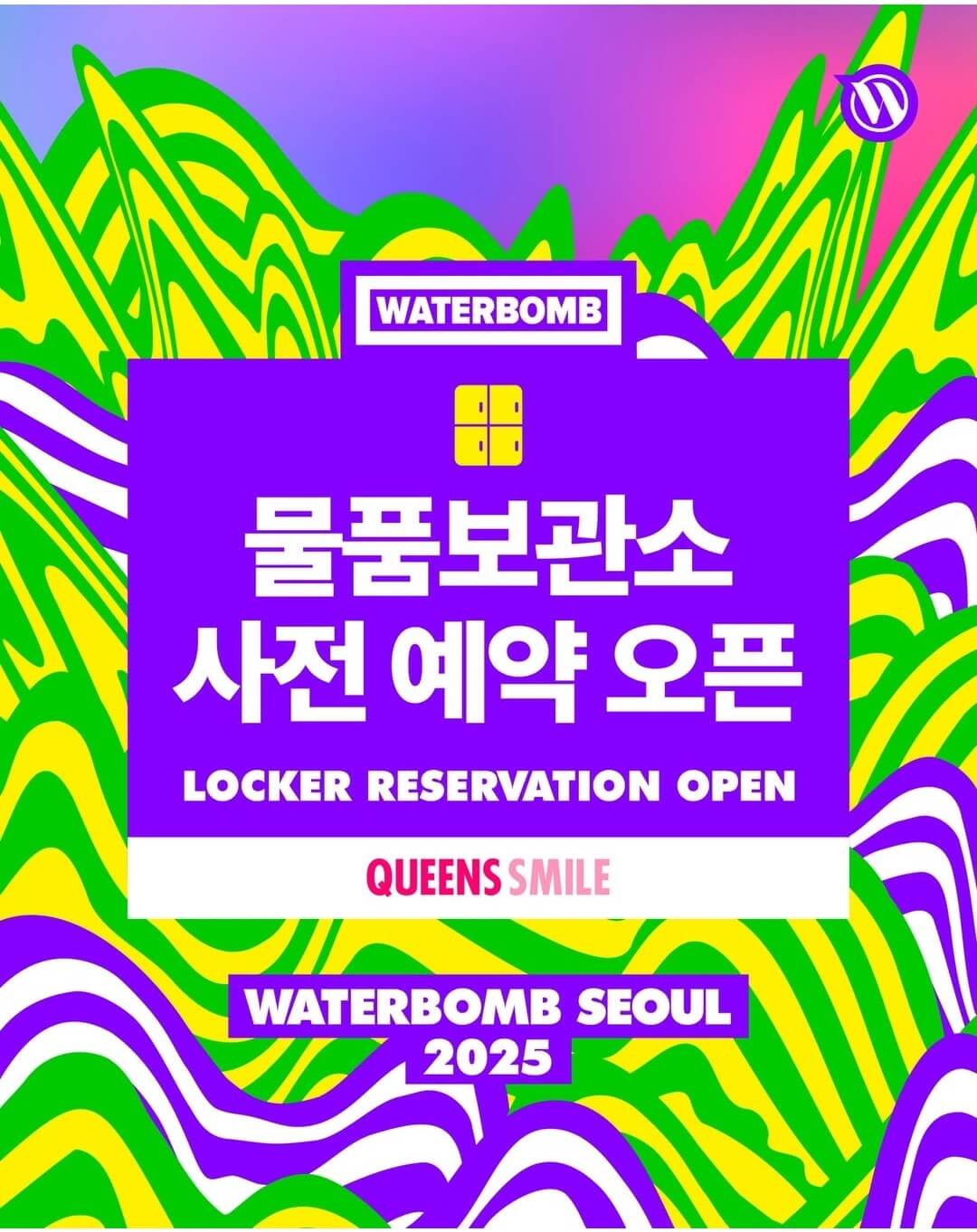 워터밤 서울 2025 셔틀버스 푸드 물품보관소 예약하기