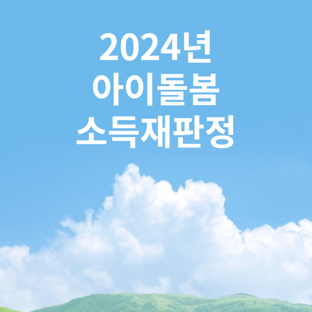 '2024년 아이돌봄 소득 재판정' 이미지