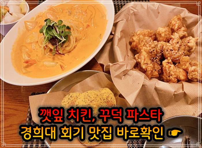 경희대 회기역 맛집 깻잎 치킨