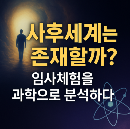 사후세계는 존재할까