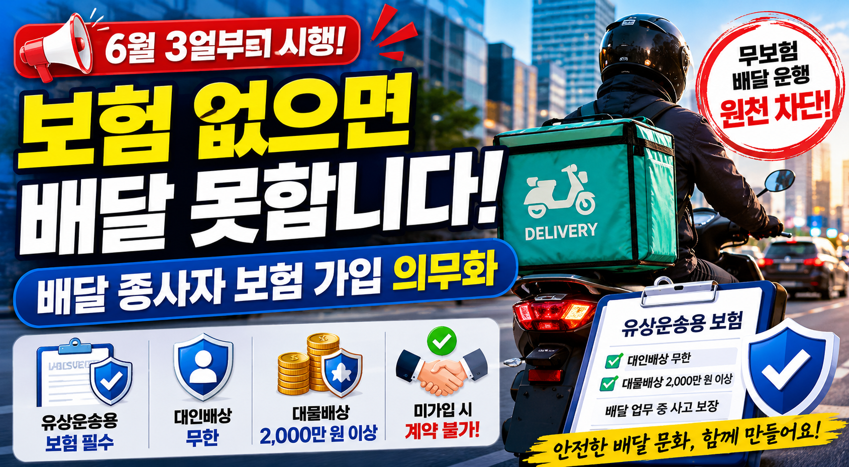 도심 도로에서 배달 오토바이를 운행하는 배달 종사자와 보험 가입 체크 표시, 안전모, 교통사고 예방 아이콘, 유상운송용 보험 의무화 문구가 함께 배치된 정보형 블로그 썸네일 이미지