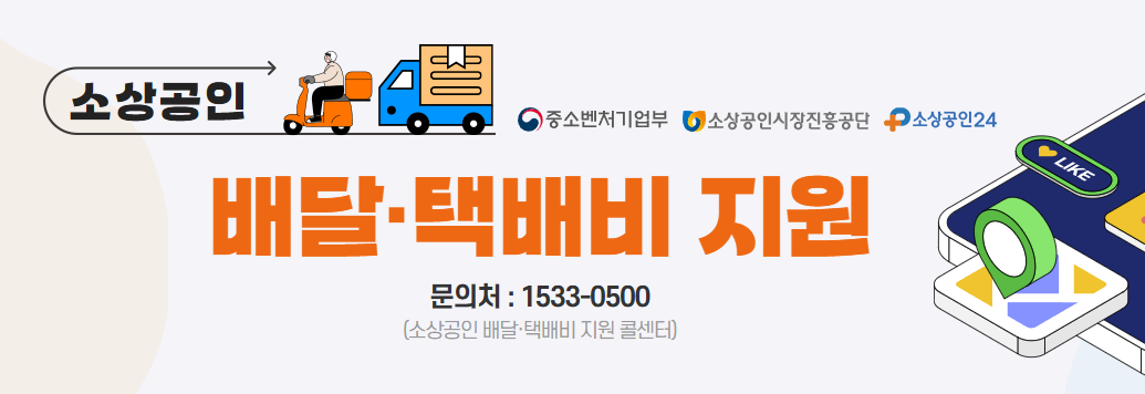 소상공인 배달·택배비 지원금