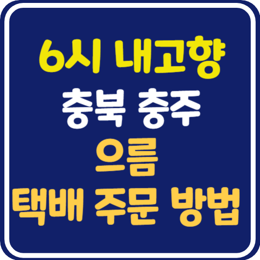 6시 내고향 충주 으름 택배 주문 방법