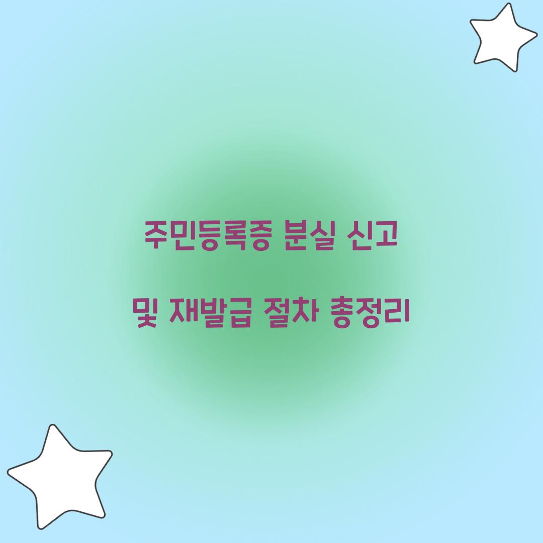주민등록증 분실 신고