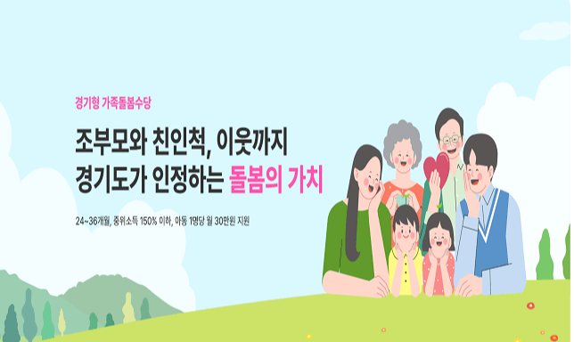 경기형 가족돌봄수당신청 안내표지