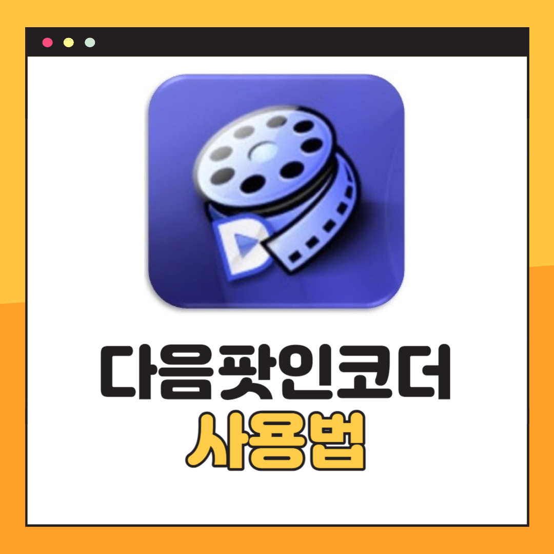 다음팟인코더 사용법