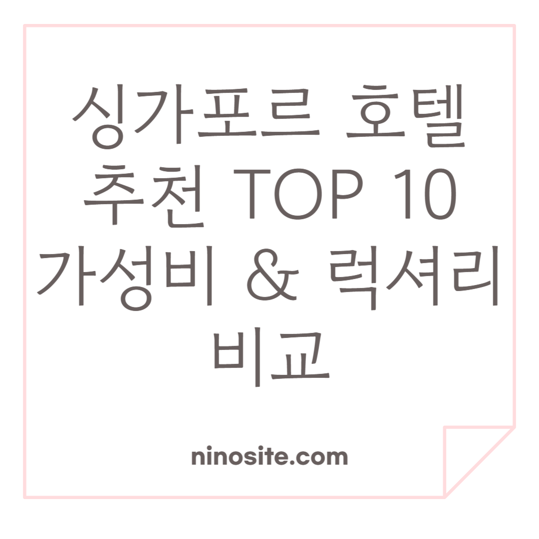 싱가포르 호텔 추천 TOP 10 - 가성비 &amp; 럭셔리 비교 관련 이미지