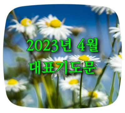 2023년 4월 대표 기도문 모음