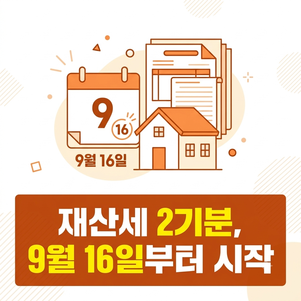 재산세2기분 납부기간 안내