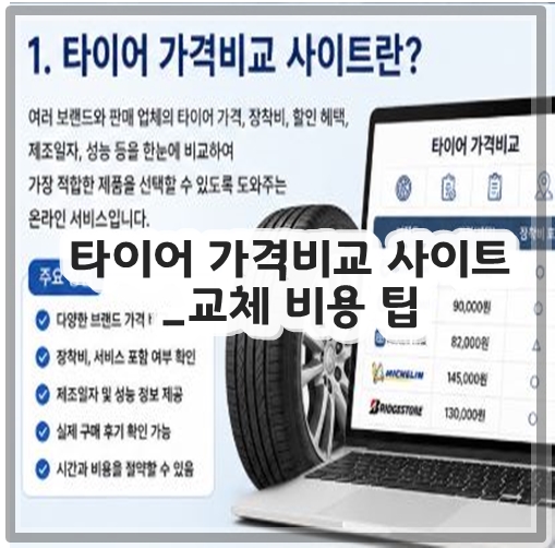 타이어 가격비교 사이트_교체 비용 팁