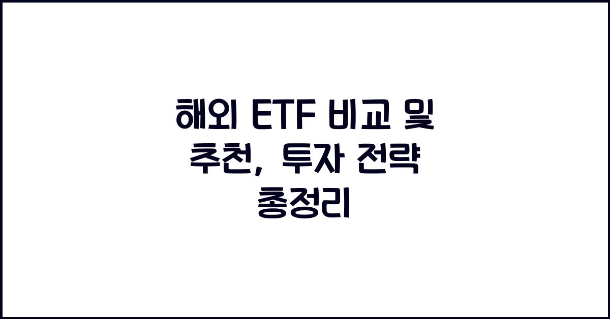 해외 ETF 비교