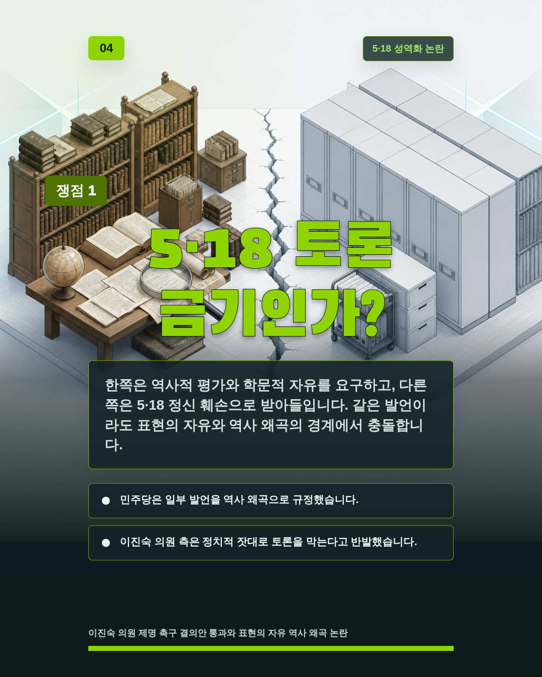 5&middot;18 토론 금기인가?
