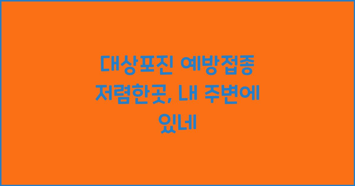 대상포진 예방접종 저렴한곳