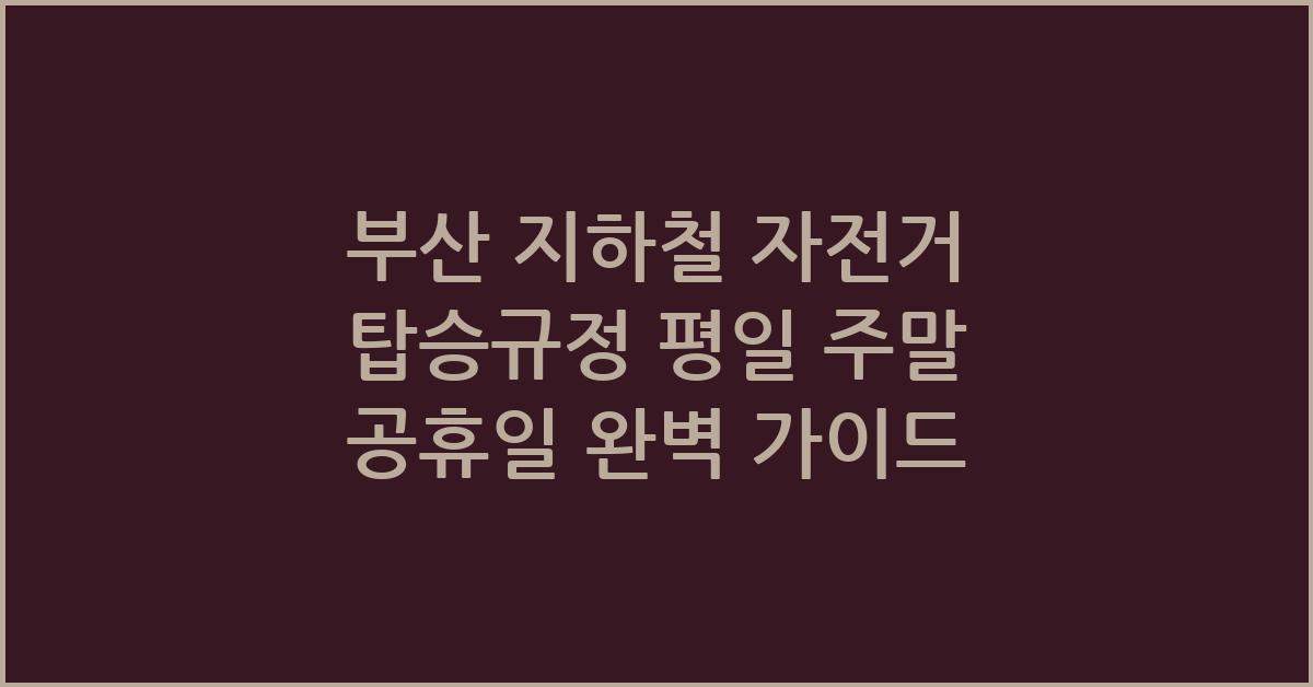 부산 지하철 자전거 탑승규정 평일 주말 공휴일