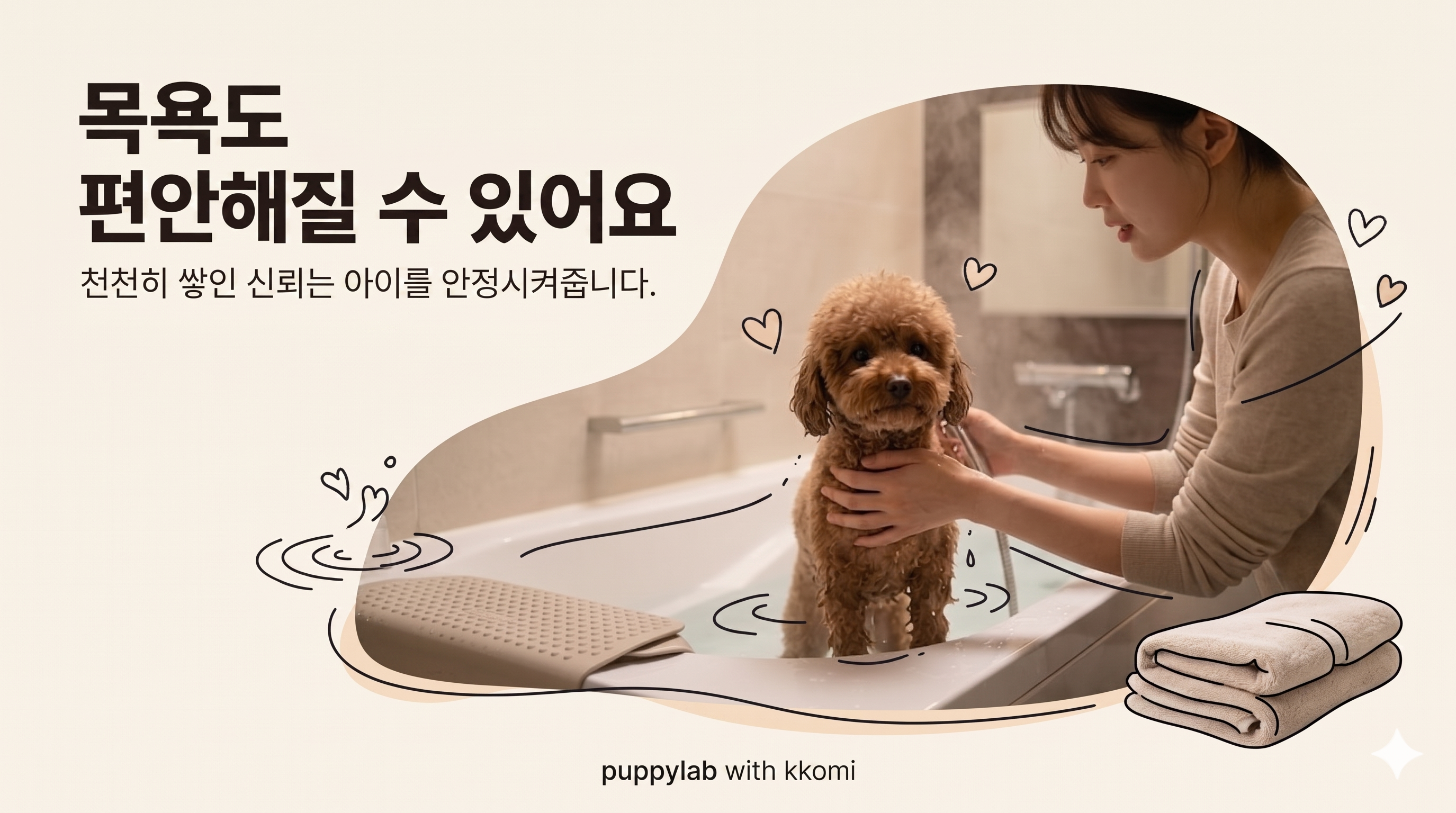 욕조에서 보호자에게 차분하게 씻김을 받는 강아지, 편안하고 안정된 표정으로 목욕을 즐기는 장면