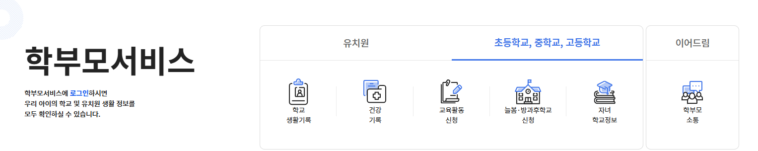 나이스 대국민 학부모 서비스 parents.neis.go.kr