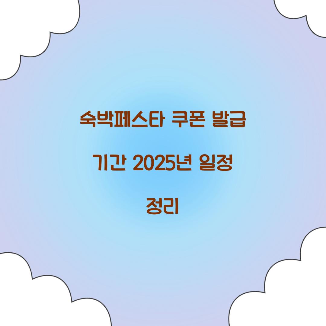 숙박페스타 쿠폰 발급 기간 2025년 일정 정리