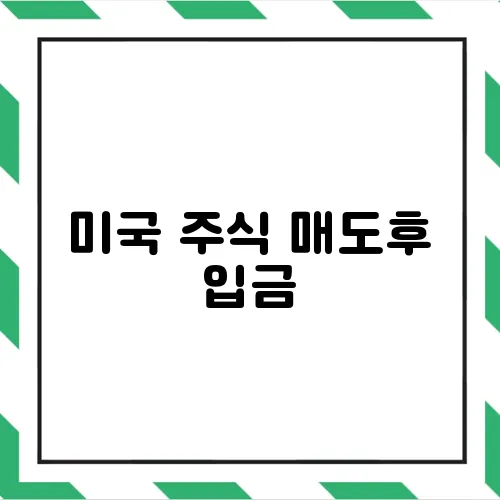 미국 주식 매도후 입금