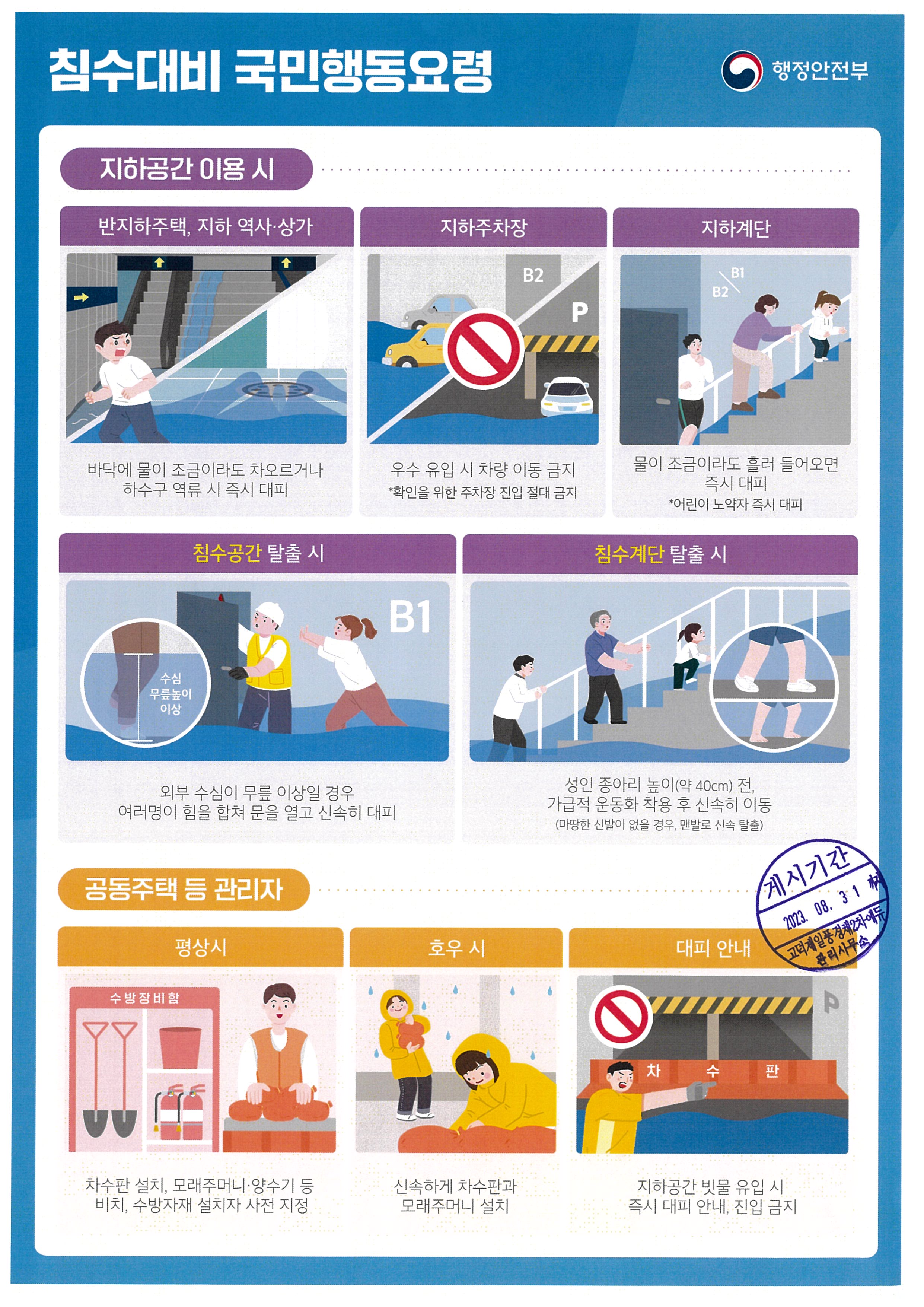 행정안전부-침수대비-국민행동요령