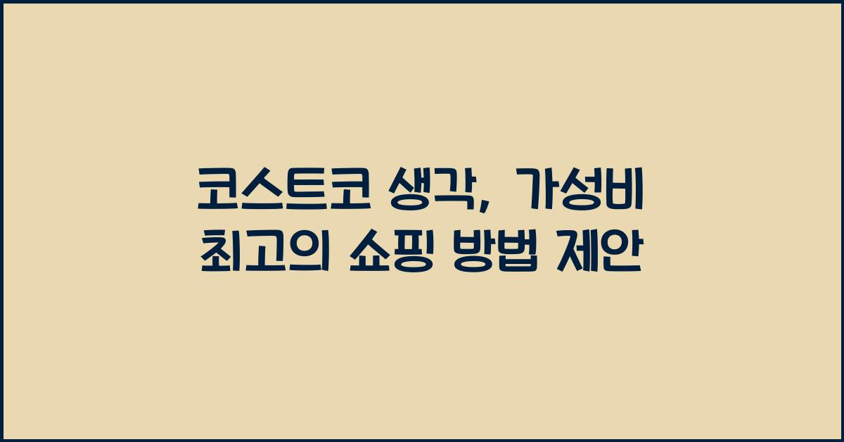 코스트코 생각