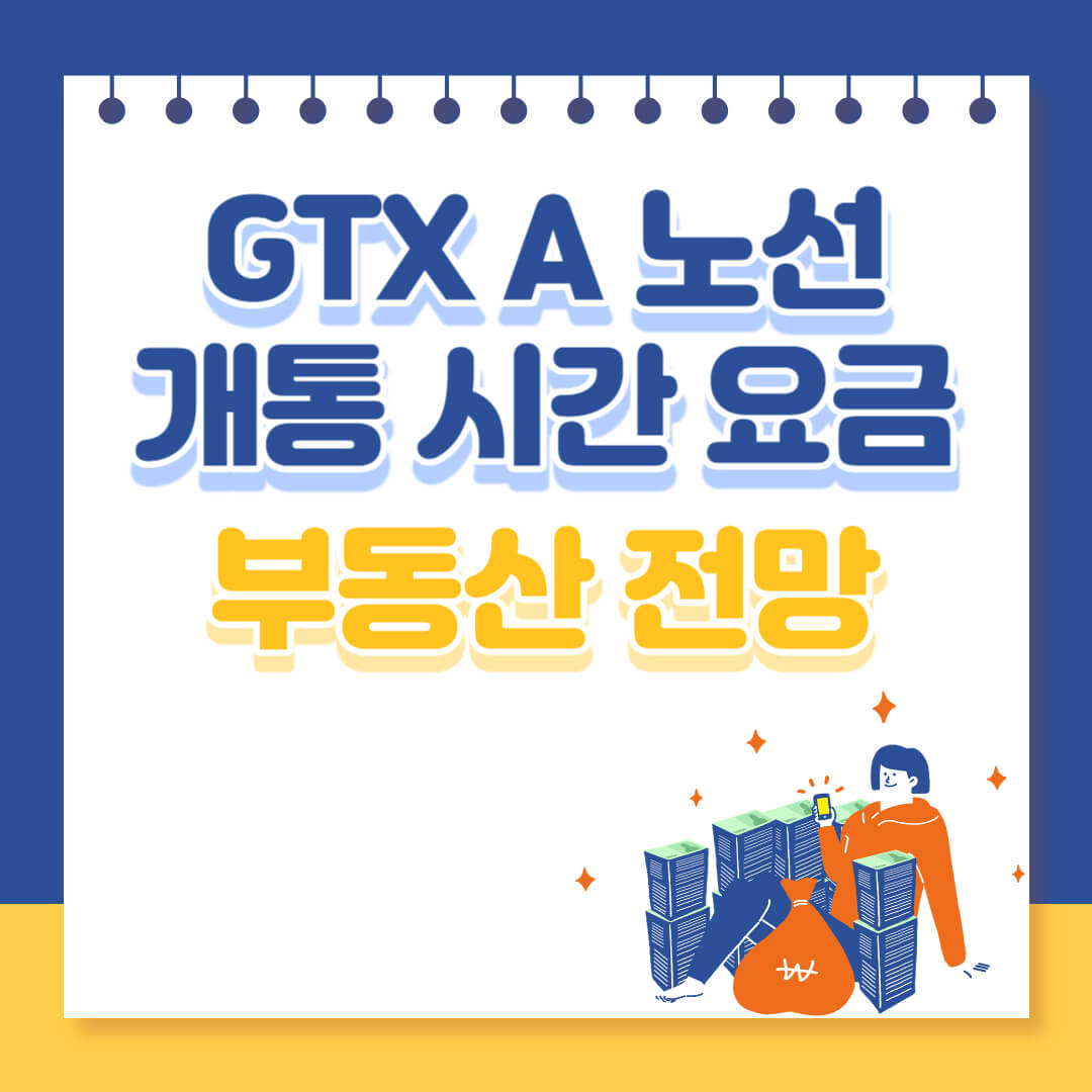 GTX A 노선 개통 부동산 전망