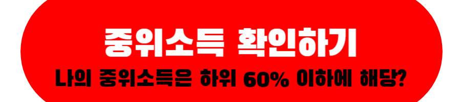 중위소득 확인하기