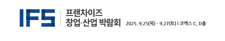 IFS 프랜차이즈 창업·산업 박람회 2025 관련 이미지