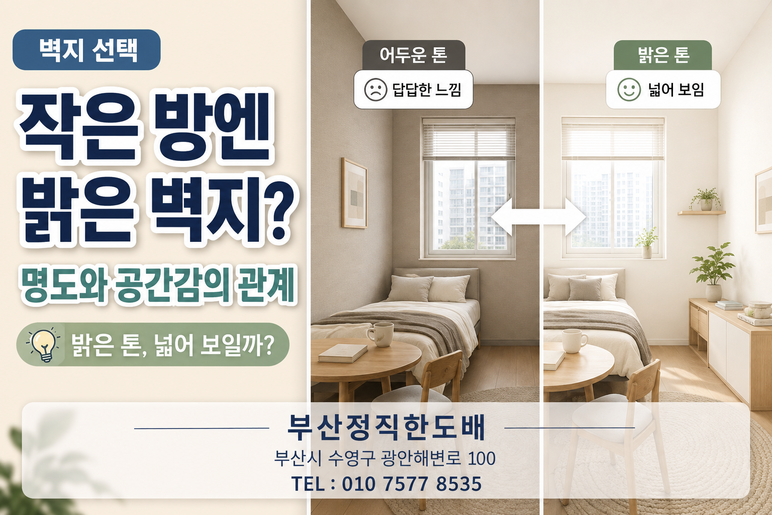 작은 방에는 밝은 벽지가 정말 유리할까? 명도와 공간감의 관계｜벽지 선택