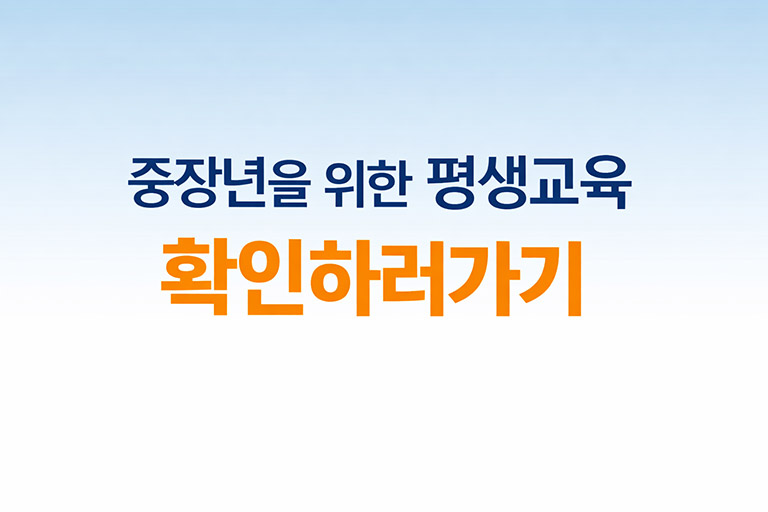 중장년을 위한 평생교육 핵심 가이드