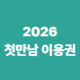 2026 첫 만남 이용권